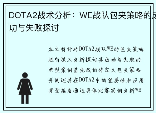 DOTA2战术分析：WE战队包夹策略的成功与失败探讨