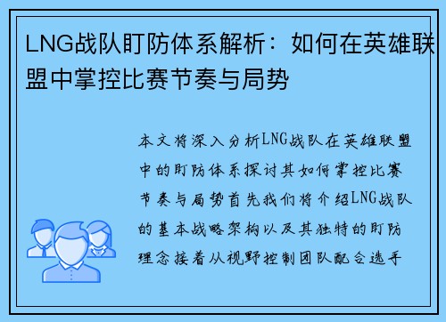 LNG战队盯防体系解析：如何在英雄联盟中掌控比赛节奏与局势