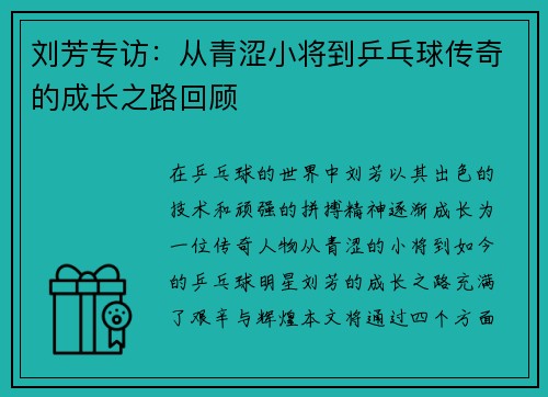 刘芳专访：从青涩小将到乒乓球传奇的成长之路回顾
