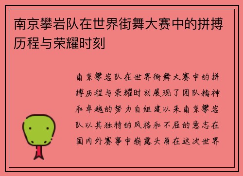 南京攀岩队在世界街舞大赛中的拼搏历程与荣耀时刻