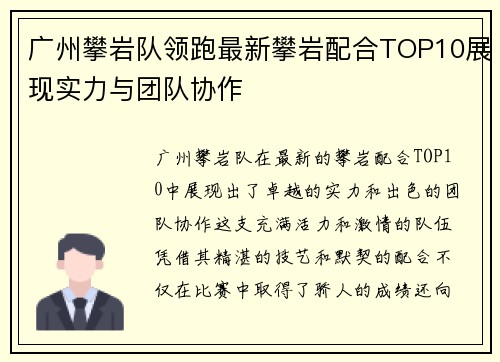 广州攀岩队领跑最新攀岩配合TOP10展现实力与团队协作