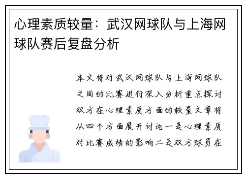 心理素质较量：武汉网球队与上海网球队赛后复盘分析